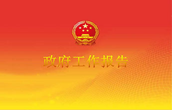 政府工(gōng)作報告中(zhōng)的十大(dà)民生(shēng)亮點