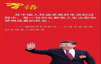 習近平寄語新時代的“半邊天”