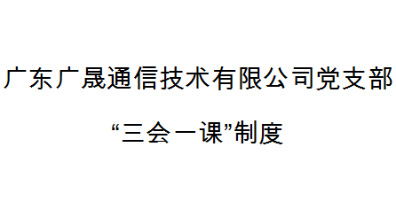 深圳市天眼雲客信息技術有限公司黨支部“三會一(yī)課”制度