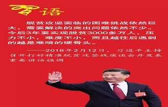 習近平對扶貧幹部的三個要求