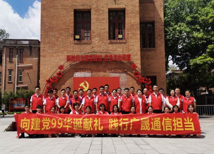 向建黨99華誕獻禮 踐行廣晟通信擔當