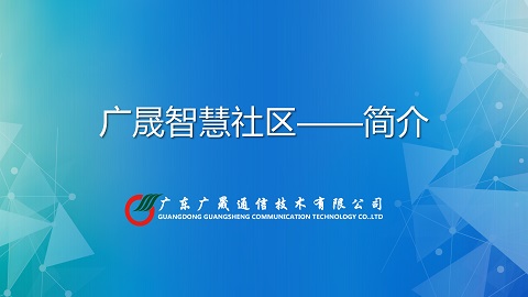 廣晟智慧社區——簡介