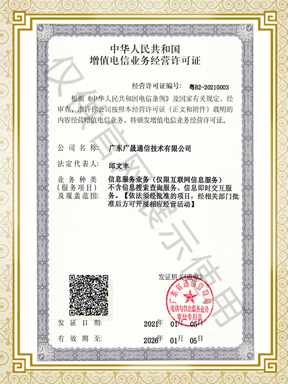 增值電(diàn)信業務經營許可證-3
