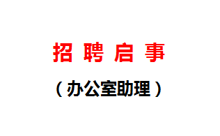 招聘啓事(辦公室助理)