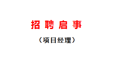 招聘啓事(項目經理)