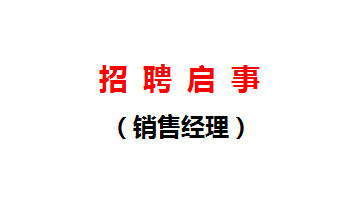 招聘啓事(銷售經理)
