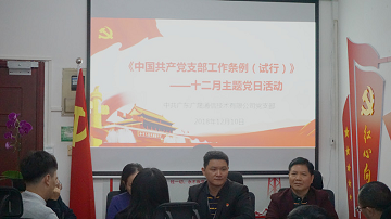 深圳市天眼雲客信息技術有限公司黨支部開(kāi)展學習《中(zhōng)國共産黨支部工(gōng)作條例(試行)》主題黨日活動
