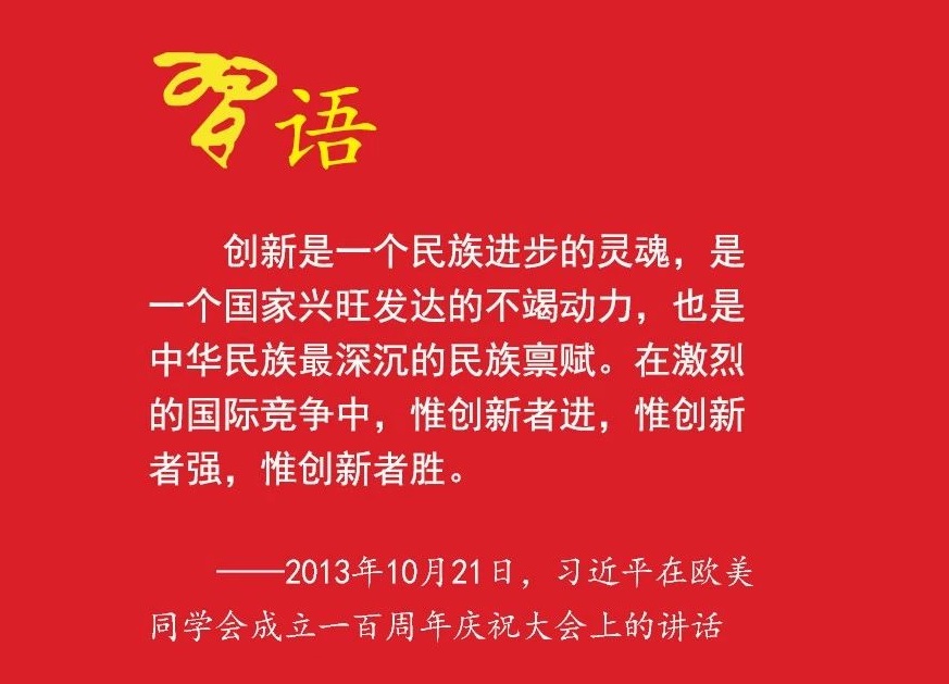 習近平：把創新擺在國家發展全局的核心位置